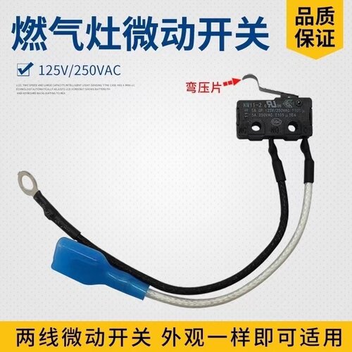 品牌通用燃气灶总成微动开关