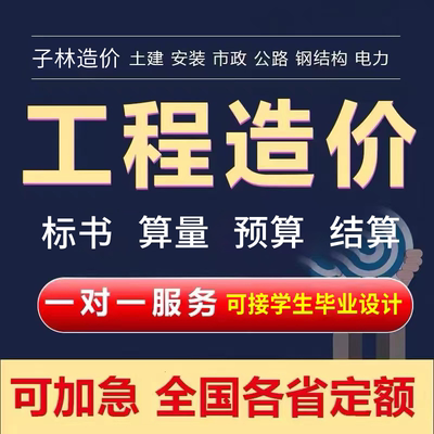 工程造价预算代做安装土建装修市政园林装修广联达套定额算量计价