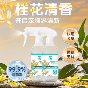 新款 雪貂留香7里香臭味猫狗室内猫砂盆尿味宠物喷雾批500ml