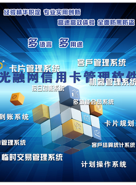 专业系统管理软件包邮赠送交易设备信用卡管理养卡系统光融网建光
