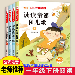 读读童谣和儿歌快乐读书吧一年级下册全套4册课外阅读教辅同步人教版 注音小学生一年课外书必读老师推荐 经典 书目1年级下 教材彩绘版