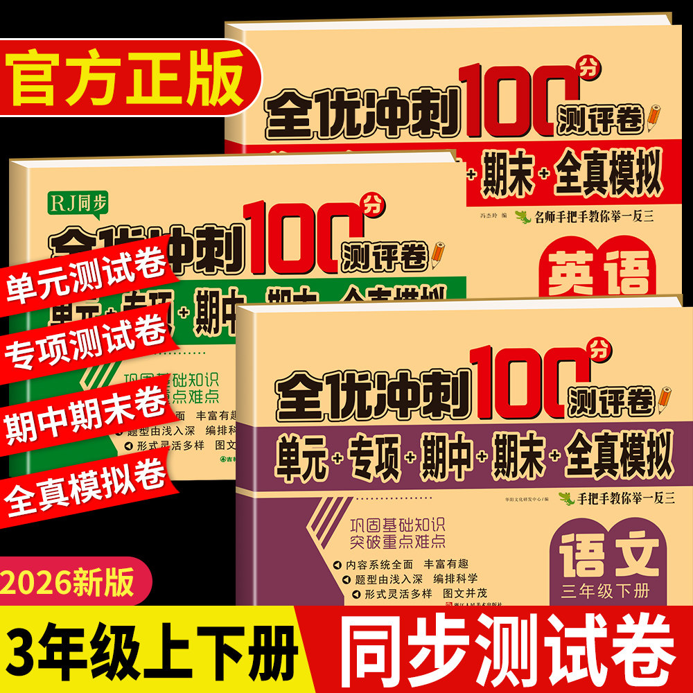 小学三年级下册测试卷全套人教版语文数学英语同步试卷单元卷教材同步训练小学期中期末冲刺卷练习题3年级下册同步练习册一课一练