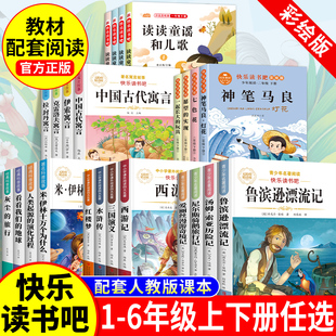 快乐读书吧2026新版一二三四五六年级上下册小学生阅读课外必读书目老师推荐四大名著十万个为什么灰尘的旅行西游记鲁滨逊漂流记