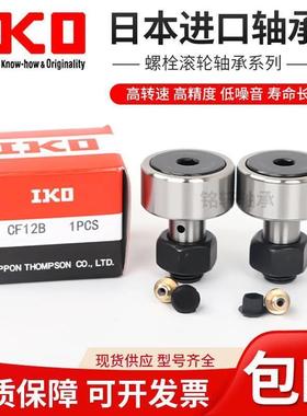 原装日本进口IKO螺栓带封轴承CF3 4 5 6 8 10 12 16 18 20 24BUUR