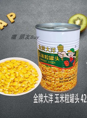 即食金牌甜玉米粒罐头425g瓶装榨汁玉米烘焙沙拉蔬菜中餐烹饪专用