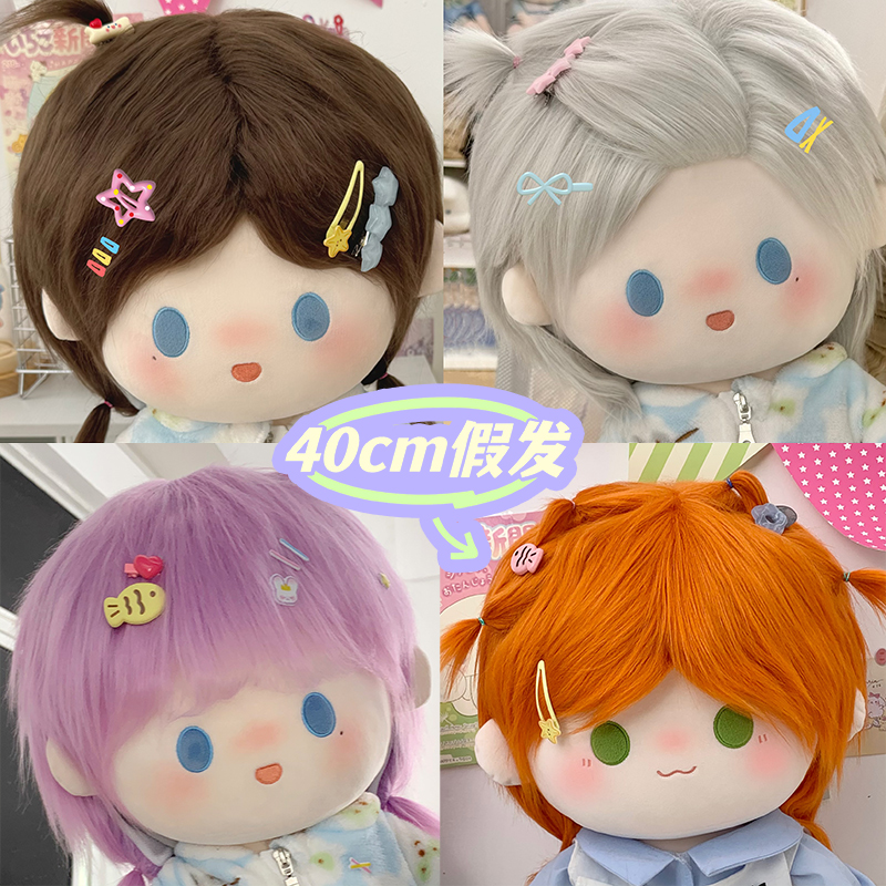 40cm棉花娃娃假发套仿一