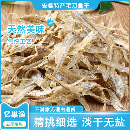 安徽特产毛刀鱼凤尾鱼干淡水无盐毛刀鱼干巴鱼新鲜小河鱼小鱼干货