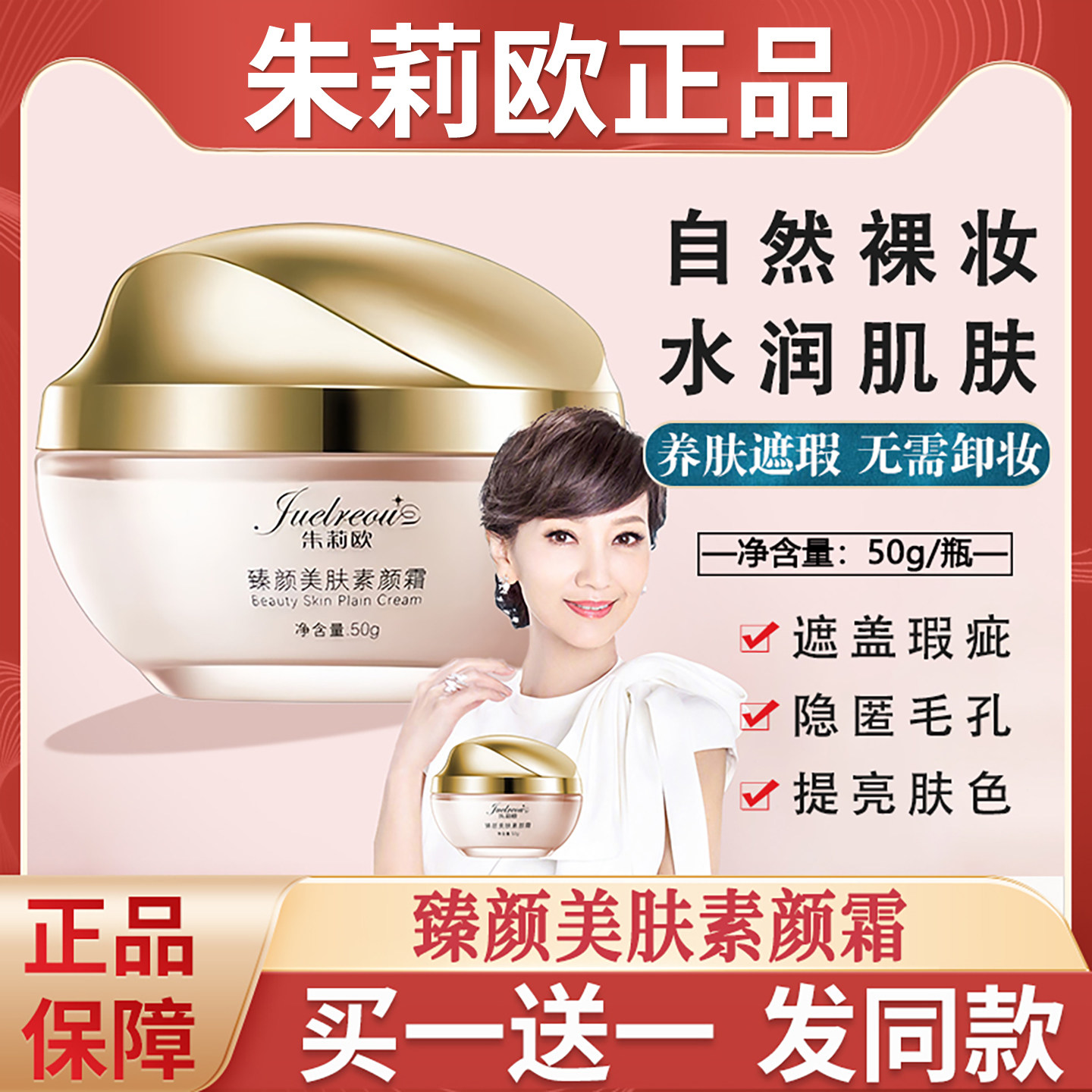 朱莉欧臻颜美肤素颜霜懒人霜遮瑕面霜女朱丽欧官方正品赵雅芝同款