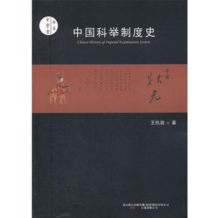 王凯旋中国科举制度史(正版旧书包邮)万卷出版公司9787547021040