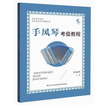 鲁晓玲 著武汉音乐学院社会艺术水平考级丛书·手风琴考级教程（正版旧书包邮）湖北教育出版社9787556439539