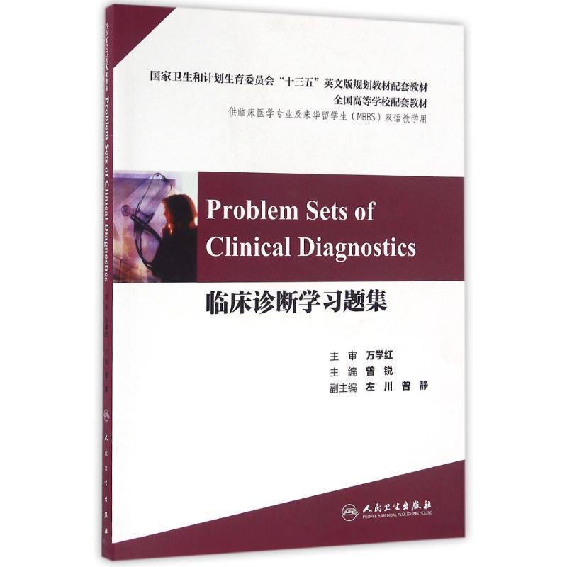 曾锐　主编临床诊断学学习题集（正版旧书包邮）人民卫生出版社9787117230704