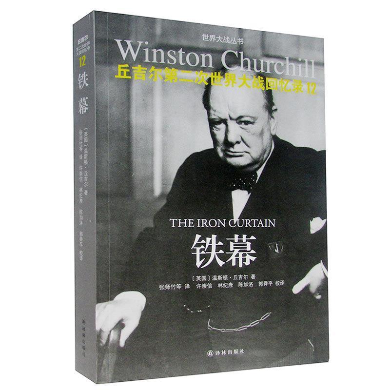 (英国)温斯顿.丘吉尔　著丘吉尔第二次世界大战回忆录 12:铁幕（正版旧书包邮）译林出版社9787544754040