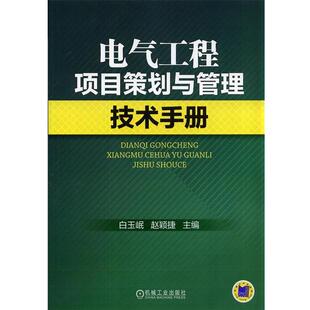 白玉岷,赵颖捷　主编电气工程项目策划与管理技术手册（正版旧书包邮）机械工业出版社9787111476467