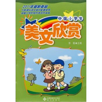 李敏 编中国小学生美文欣赏（正版旧书包邮）海天出版社9787550700413