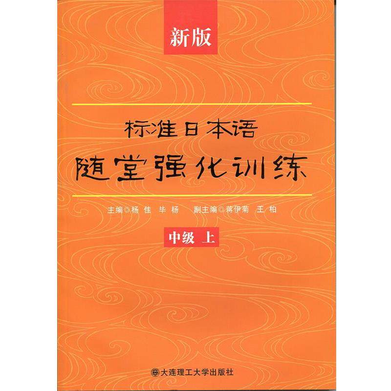 杨佳,毕杨　主编新版标准日本语随堂强化训练 中级 上（正版旧书包邮）大连理工大学出版社9787561158302