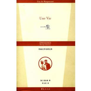 (法)莫泊桑(Maupassant,G.)　著,李玉民　译一生（正版旧书包邮）华夏出版社9787508043364