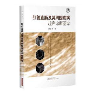 章蓓肛管直肠及其周围疾病超声诊断图谱(正版旧书包邮)上海科学技术出版社9787547829431