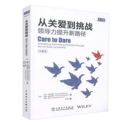 (美)乔治科尔里瑟(George,Kohlrieser),(美)苏珊高兹沃斯(Susan,Goldsworthy)从关爱到挑战:领导力提升新路径（正版旧书包邮）中国
