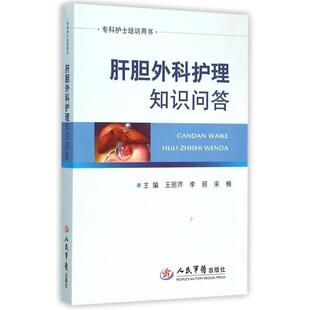 编肝胆外科护理知识问答 正版 旧书 王丽芹 人民军医出版 宋楠 包邮 社9787509185094 李丽