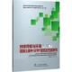 代力 武汉理工大学出版 著 正版 何雄君 包邮 持续荷载与环境作用下混凝土梁中GFRP筋抗拉性能研 旧书 社9787562950912