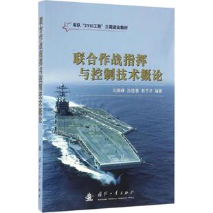 刘高峰, 孙胜春, 郭矛并联合作战指挥与控制技术概论（正版旧书包邮）国防工业出版社9787118108903