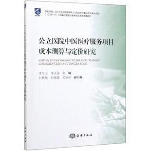 李军山,李永强公立医院中医医疗服务项目成本测算与定价研究（正版旧书包邮）海洋出版社9787521004915