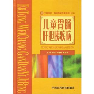 主编儿童胃肠肝胆胰疾病 正版 旧书 陈洁 中国医药科技出版 黄志华 包邮 社9787506733434 许春娣