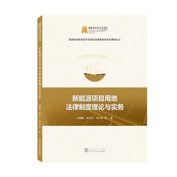 刘继瀛,宋冬冬,何芳艳等新能源项目用地法律制度理论与实务（正版旧书包邮）武汉大学出版社9787307228092