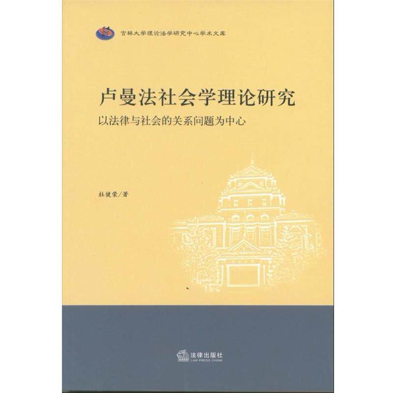 杜健荣　著卢曼法社会学理论研究:以法律与社会的关系问题为中心（正版旧书包邮）法律出版社9787511841469