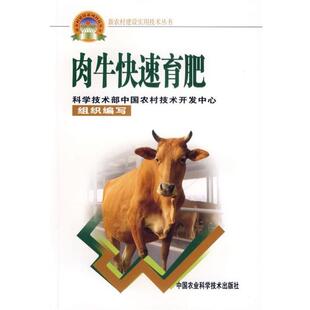 郭亮 著,科学技术部中国农村技术开发中心 编肉牛快速育肥（正版旧书包邮）中国农业科学技术出版社9787802330269