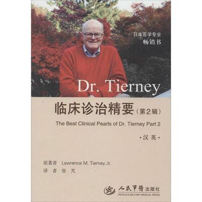 提尼 (Tierney L.M.), 张芃临床诊治精要-（正版旧书包邮）人民军医出版社9787509175859
