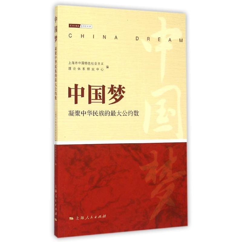 中共上海市中国特色社会主义理论体系研究中心 编中国梦：凝聚中华民族的最大公约数（正版旧书包邮）上海人民出版社9787208125926