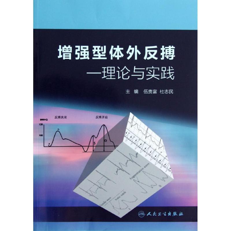 伍贵富,杜志民 编增强型体外反搏:理论与实践（正版旧书包邮）人民卫生出版社9787117164689