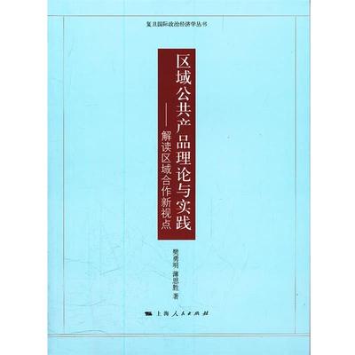 樊勇明,蒲思胜 著区域公共产品理论与实践（正版旧书包邮）上海人民出版社9787208102477