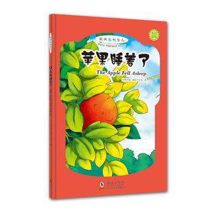 鸿儒天晟做快乐的自己:苹果睡着了（正版旧书包邮）海豚出版社9787511028976