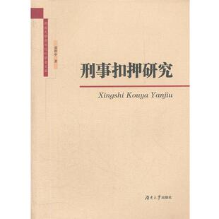 袁坦中刑事扣押研究（正版旧书包邮）湖南大学出版社9787566701619