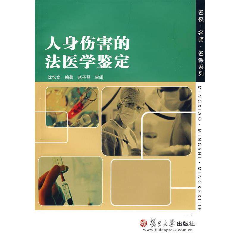 沈忆文　编著人身伤害的法医学鉴定（正版旧书包邮）复旦大学出版社9787309061901