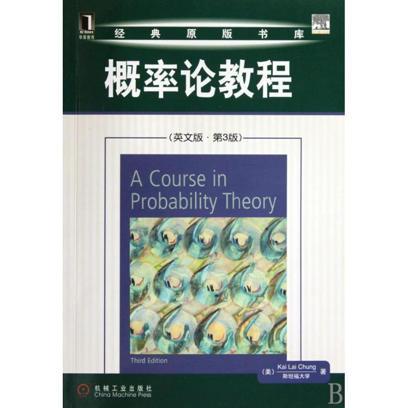 （美）钟开莱　著概率论教程（正版旧书包邮）机械工业出版社9787111302896