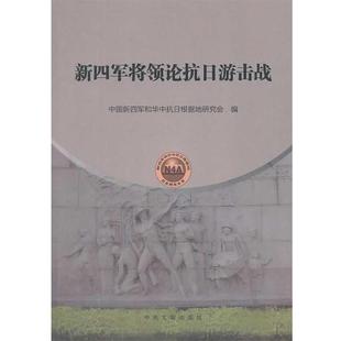 中国新四军和华中抗日根据地研究会 编新四军将领论抗日游击战(正版旧书包邮)中央文献出版社9787507339130