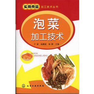 主编实用食品加工技术丛书 泡菜加工技术 化学工业出版 杨鹏斌 社9787122136190 包邮 杨静 旧书 于新 正版
