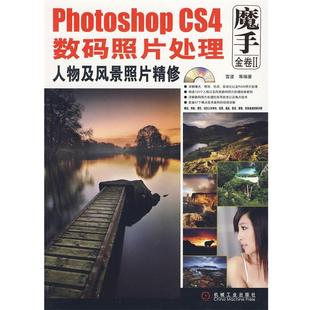 照片处理：人物及风景照片精修 1碟 机械工业出版 等编著Photoshop 社9787111289890 包邮 CS4数码 旧书 雷波 正版