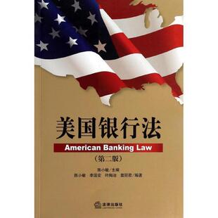 陈小敏 编美国银行法（正版旧书包邮）法律出版社9787511855381