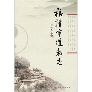 何爱 编福清市道教志（正版旧书包邮）宗教文化出版社9787802542204