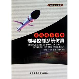 符文星 等 编精确制导导弹制导控制系统仿真（正版旧书包邮）西北工业大学出版社9787561227534