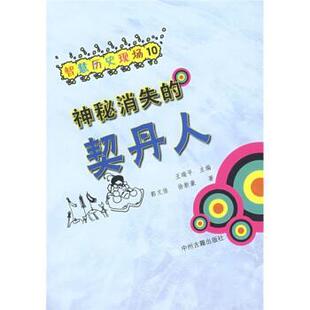 郭文佳,徐新豪智慧历史现场：神秘消失的契丹人（正版旧书包邮）中州古籍出版社9787534827228