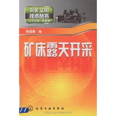 杨国春 编采矿实用技术丛书--矿床露天开采（正版旧书包邮）化学工业出版社9787122042132