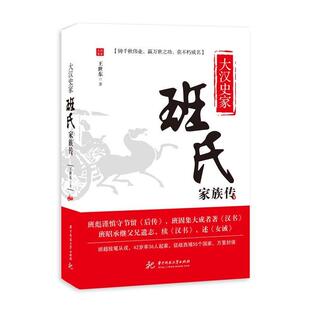 王世东大汉史家 班氏家族传(正版旧书包邮)华中科技大学出版社9787568036603