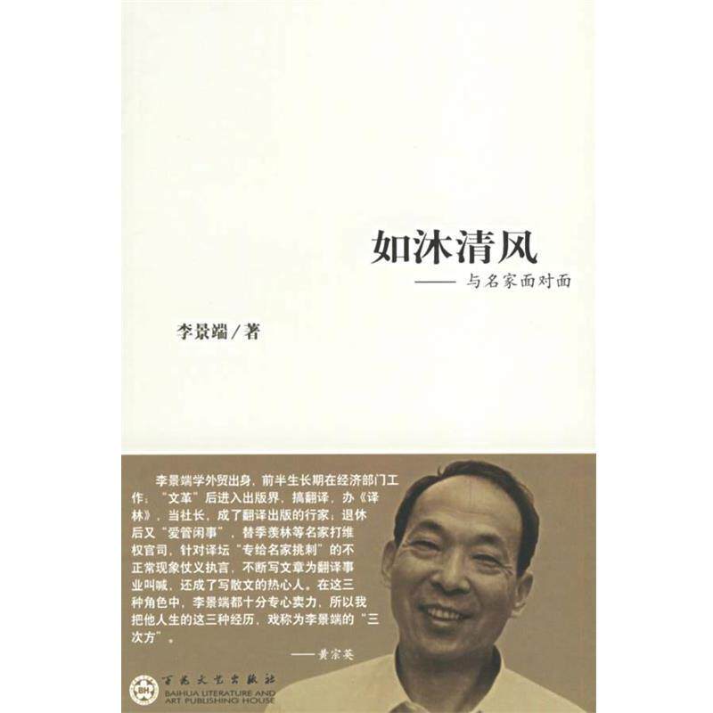 李景端 著如沐清风—与名家面对面(正版旧书包邮)百花文艺出版社9787530644607