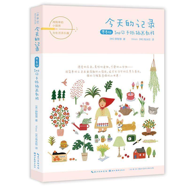 [韩]薛智慧 著,Winni 译,[韩]禹永哲 译今天的记录:零基础ins风手账插画教程（正版旧书包邮）湖北美术出版社9787571203665