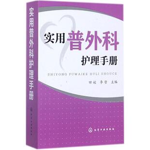 田姣,李哲 主编实用普外科护理手册（正版旧书包邮）化学工业出版社9787122302137